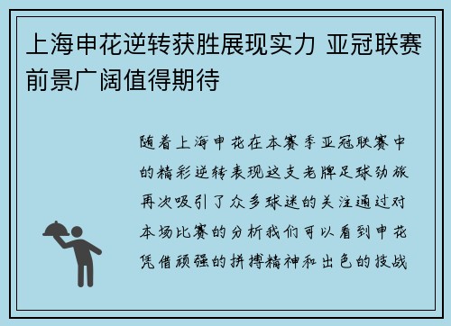 上海申花逆转获胜展现实力 亚冠联赛前景广阔值得期待