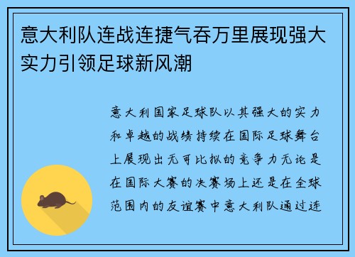 意大利队连战连捷气吞万里展现强大实力引领足球新风潮