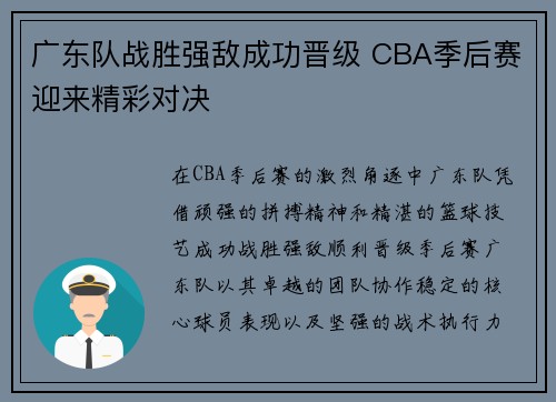 广东队战胜强敌成功晋级 CBA季后赛迎来精彩对决
