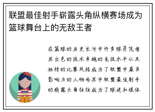 联盟最佳射手崭露头角纵横赛场成为篮球舞台上的无敌王者 联盟最佳射手崭露头角纵横赛场成为篮球舞台上的无敌王者