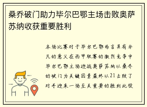 桑乔破门助力毕尔巴鄂主场击败奥萨苏纳收获重要胜利