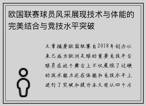 欧国联赛球员风采展现技术与体能的完美结合与竞技水平突破
