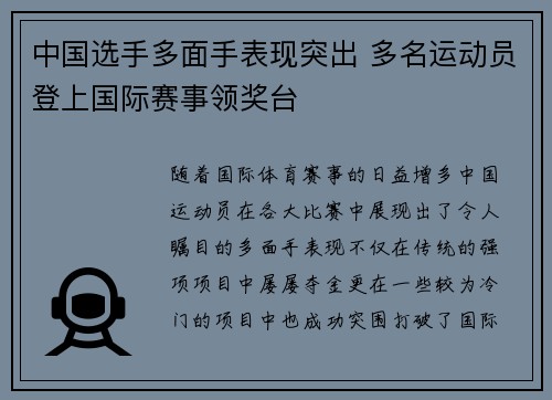 中国选手多面手表现突出 多名运动员登上国际赛事领奖台