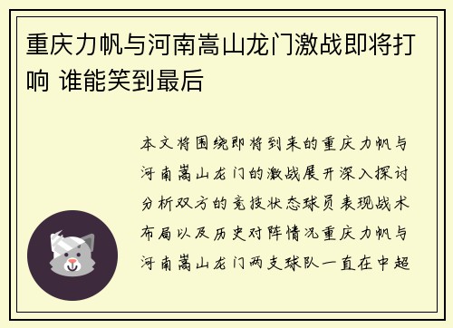 重庆力帆与河南嵩山龙门激战即将打响 谁能笑到最后