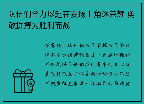 队伍们全力以赴在赛场上角逐荣耀 勇敢拼搏为胜利而战