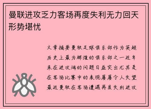 曼联进攻乏力客场再度失利无力回天形势堪忧