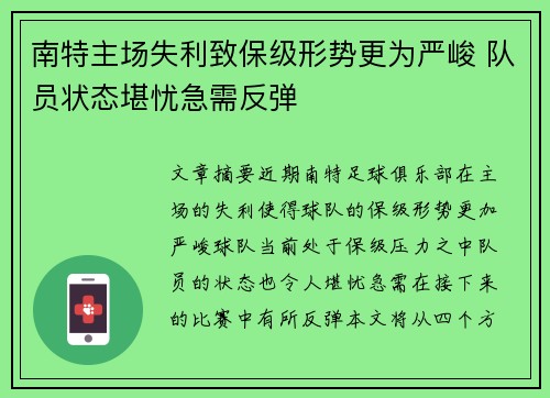 南特主场失利致保级形势更为严峻 队员状态堪忧急需反弹
