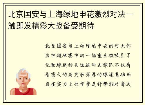 北京国安与上海绿地申花激烈对决一触即发精彩大战备受期待