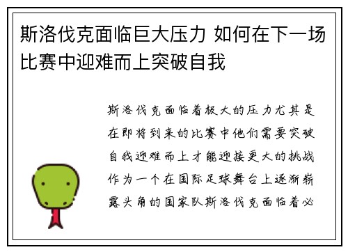 斯洛伐克面临巨大压力 如何在下一场比赛中迎难而上突破自我