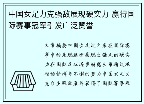 中国女足力克强敌展现硬实力 赢得国际赛事冠军引发广泛赞誉