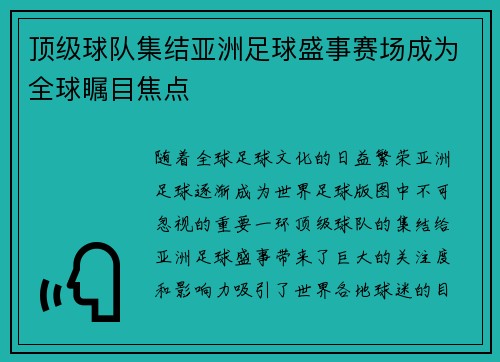 顶级球队集结亚洲足球盛事赛场成为全球瞩目焦点