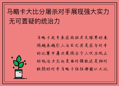 马略卡大比分屠杀对手展现强大实力 无可置疑的统治力
