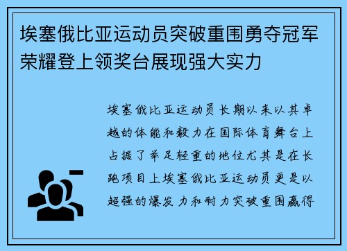 埃塞俄比亚运动员突破重围勇夺冠军荣耀登上领奖台展现强大实力