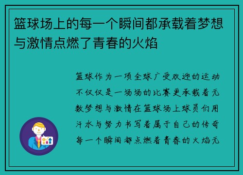 篮球场上的每一个瞬间都承载着梦想与激情点燃了青春的火焰