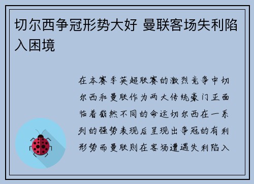切尔西争冠形势大好 曼联客场失利陷入困境