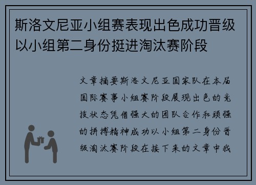 斯洛文尼亚小组赛表现出色成功晋级以小组第二身份挺进淘汰赛阶段