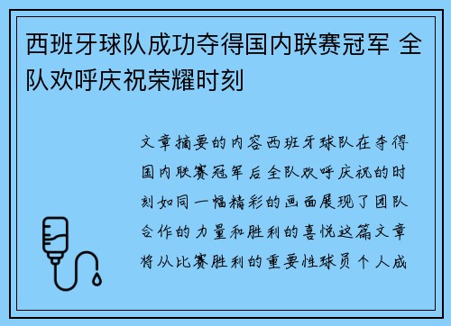 西班牙球队成功夺得国内联赛冠军 全队欢呼庆祝荣耀时刻