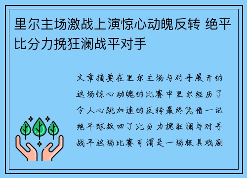 里尔主场激战上演惊心动魄反转 绝平比分力挽狂澜战平对手