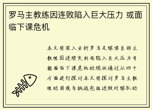 罗马主教练因连败陷入巨大压力 或面临下课危机