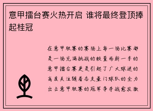 意甲擂台赛火热开启 谁将最终登顶捧起桂冠