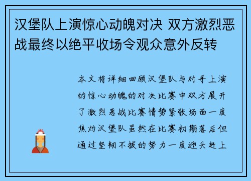 汉堡队上演惊心动魄对决 双方激烈恶战最终以绝平收场令观众意外反转