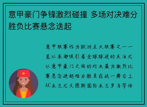 意甲豪门争锋激烈碰撞 多场对决难分胜负比赛悬念迭起