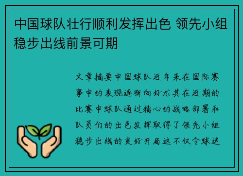 中国球队壮行顺利发挥出色 领先小组稳步出线前景可期