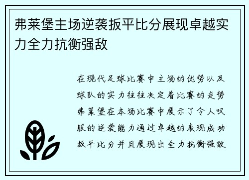 弗莱堡主场逆袭扳平比分展现卓越实力全力抗衡强敌