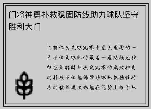 门将神勇扑救稳固防线助力球队坚守胜利大门