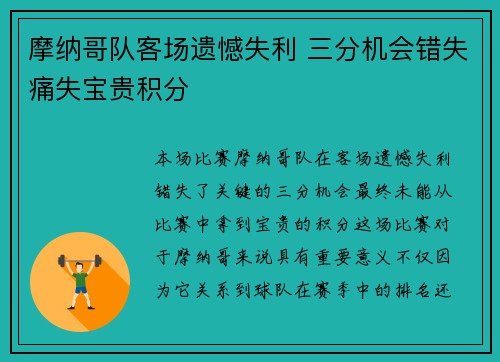 摩纳哥队客场遗憾失利 三分机会错失痛失宝贵积分