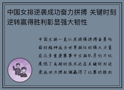 中国女排逆袭成功奋力拼搏 关键时刻逆转赢得胜利彰显强大韧性