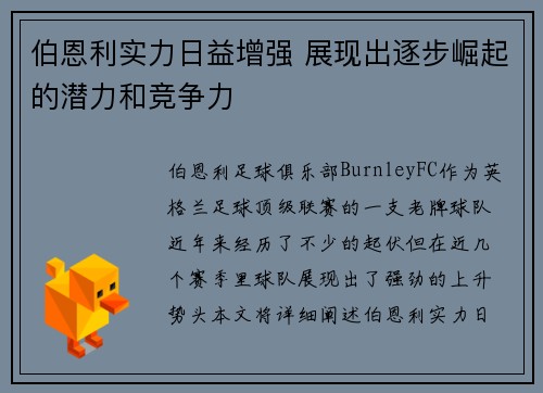 伯恩利实力日益增强 展现出逐步崛起的潜力和竞争力