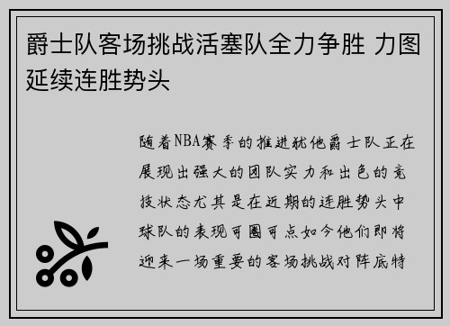 爵士队客场挑战活塞队全力争胜 力图延续连胜势头