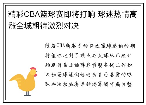 精彩CBA篮球赛即将打响 球迷热情高涨全城期待激烈对决