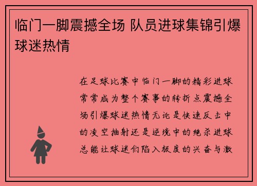 临门一脚震撼全场 队员进球集锦引爆球迷热情