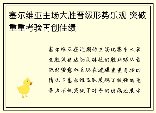 塞尔维亚主场大胜晋级形势乐观 突破重重考验再创佳绩