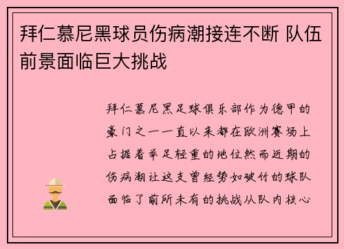 拜仁慕尼黑球员伤病潮接连不断 队伍前景面临巨大挑战