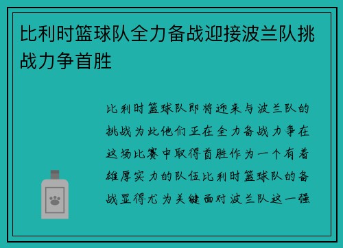 比利时篮球队全力备战迎接波兰队挑战力争首胜 比利时篮球队全力备战迎接波兰队挑战力争首胜