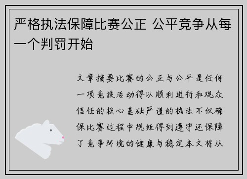 严格执法保障比赛公正 公平竞争从每一个判罚开始