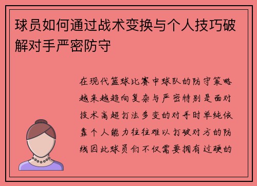 球员如何通过战术变换与个人技巧破解对手严密防守