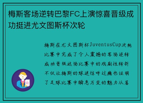 梅斯客场逆转巴黎FC上演惊喜晋级成功挺进尤文图斯杯次轮