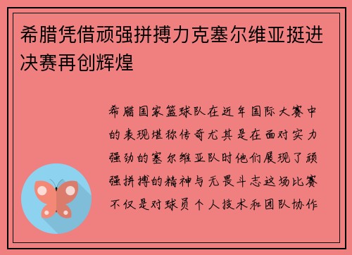 希腊凭借顽强拼搏力克塞尔维亚挺进决赛再创辉煌