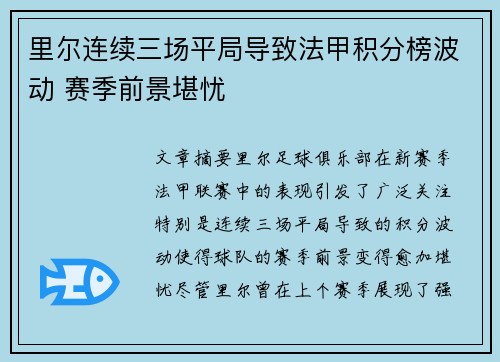 里尔连续三场平局导致法甲积分榜波动 赛季前景堪忧 里尔连续三场平局导致法甲积分榜波动 赛季前景堪忧
