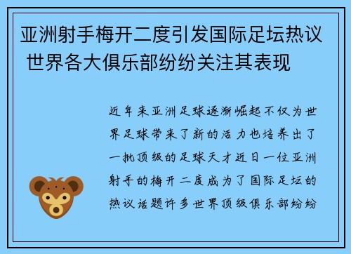 亚洲射手梅开二度引发国际足坛热议 世界各大俱乐部纷纷关注其表现