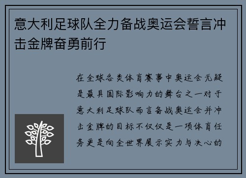 意大利足球队全力备战奥运会誓言冲击金牌奋勇前行 意大利足球队全力备战奥运会誓言冲击金牌奋勇前行