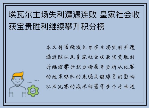 埃瓦尔主场失利遭遇连败 皇家社会收获宝贵胜利继续攀升积分榜
