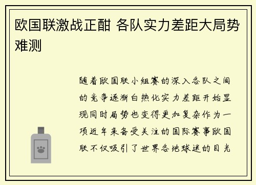 欧国联激战正酣 各队实力差距大局势难测