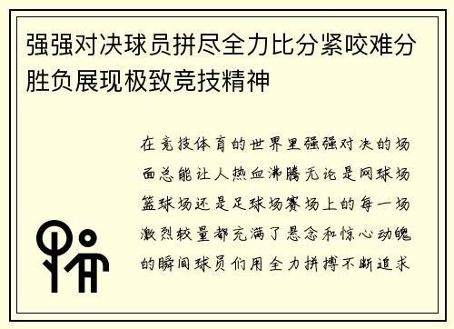 强强对决球员拼尽全力比分紧咬难分胜负展现极致竞技精神 强强对决球员拼尽全力比分紧咬难分胜负展现极致竞技精神