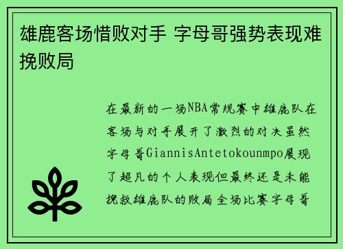 雄鹿客场惜败对手 字母哥强势表现难挽败局