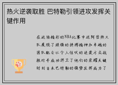 热火逆袭取胜 巴特勒引领进攻发挥关键作用